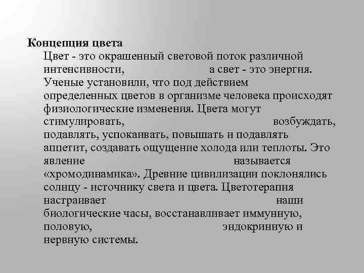 Концепция цвета Цвет - это окрашенный световой поток различной интенсивности, а свет - это