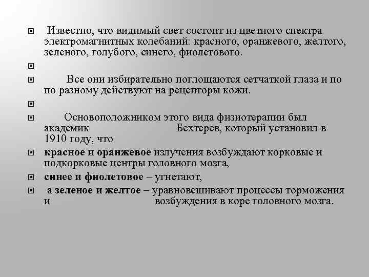  Известно, что видимый свет состоит из цветного спектра электромагнитных колебаний: красного, оранжевого, желтого,