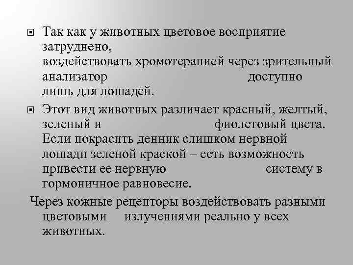 Так как у животных цветовое восприятие затруднено, воздействовать хромотерапией через зрительный анализатор доступно лишь