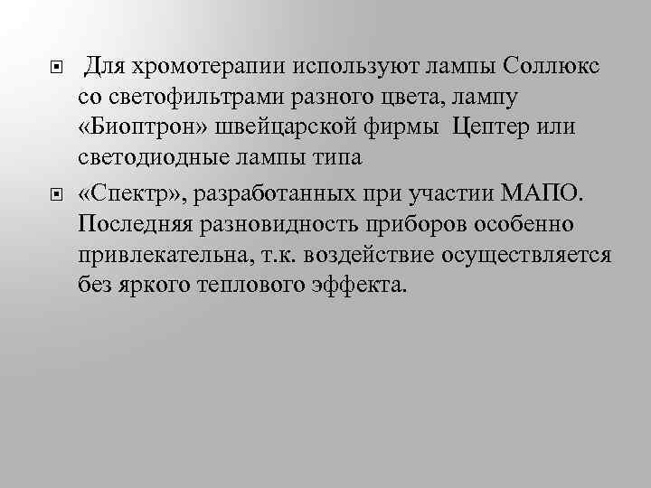  Для хромотерапии используют лампы Соллюкс со светофильтрами разного цвета, лампу «Биоптрон» швейцарской фирмы