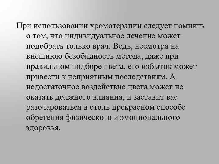 При использовании хромотерапии следует помнить о том, что индивидуальное лечение может подобрать только врач.