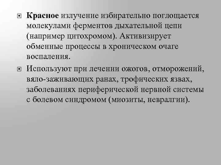  Красное излучение избирательно поглощается молекулами ферментов дыхательной цепи (например цитохромом). Активизирует обменные процессы