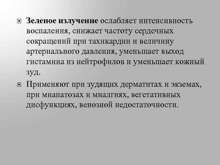  Зеленое излучение ослабляет интенсивность воспаления, снижает частоту сердечных сокращений при тахикардии и величину