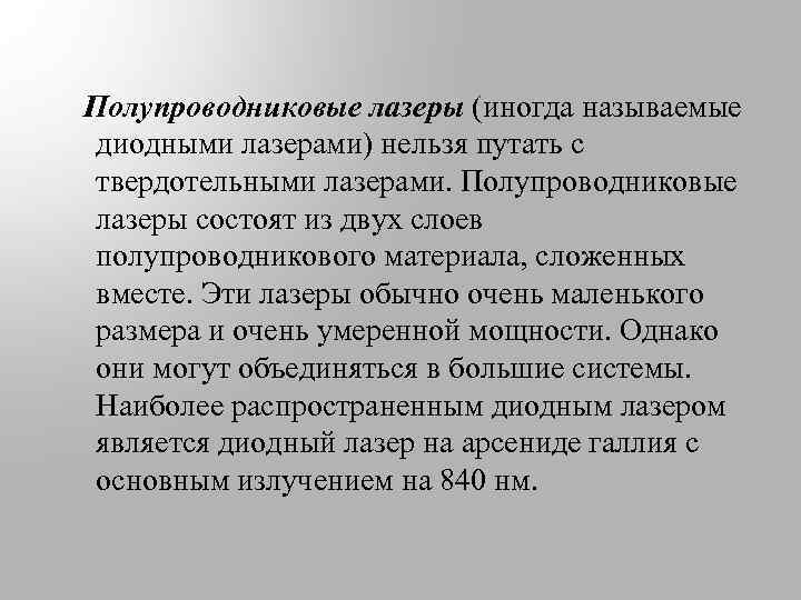 Полупроводниковые лазеры (иногда называемые диодными лазерами) нельзя путать с твердотельными лазерами. Полупроводниковые лазеры состоят