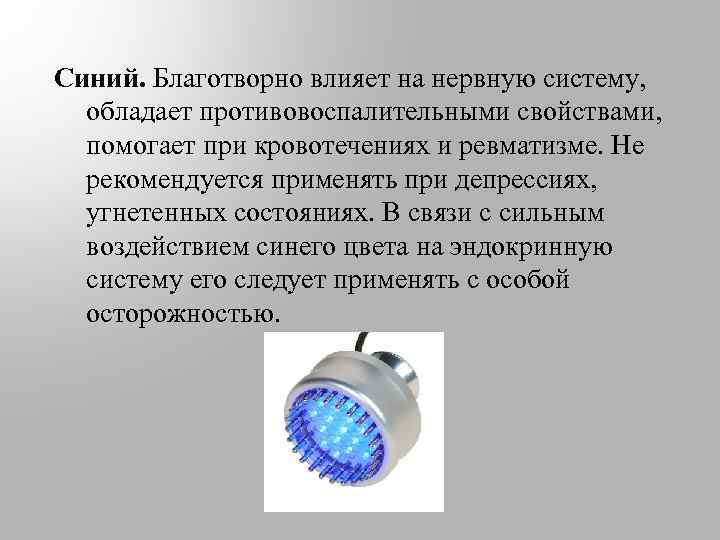 Синий. Благотворно влияет на нервную систему, обладает противовоспалительными свойствами, помогает при кровотечениях и ревматизме.