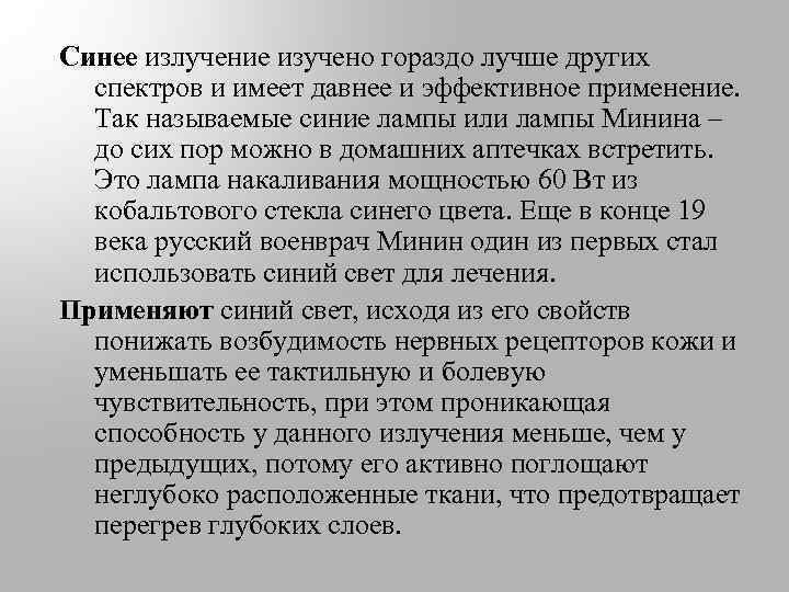 Синее излучение изучено гораздо лучше других спектров и имеет давнее и эффективное применение. Так