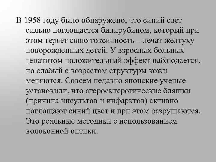 В 1958 году было обнаружено, что синий свет сильно поглощается билирубином, который при этом