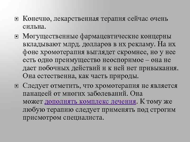  Конечно, лекарственная терапия сейчас очень сильна. Могущественные фармацевтические концерны вкладывают млрд. долларов в