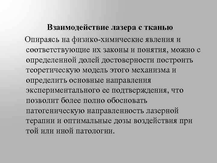 Взаимодействие лазера с тканью Опираясь на физико-химические явления и соответствующие их законы и понятия,