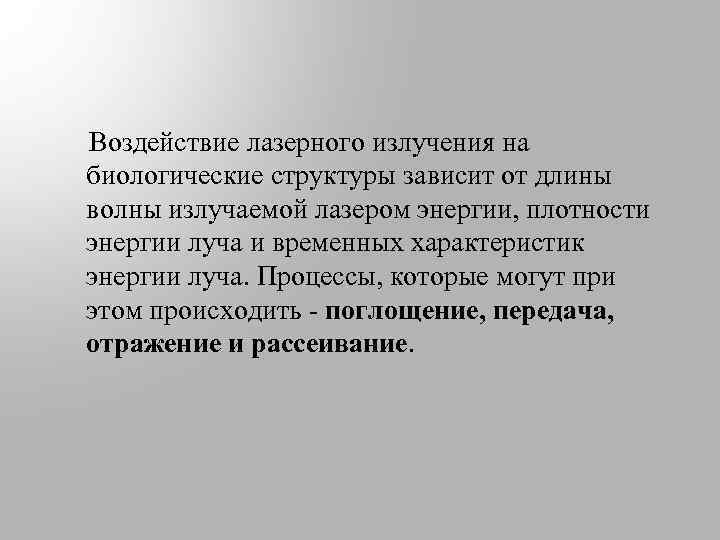  Воздействие лазерного излучения на биологические структуры зависит от длины волны излучаемой лазером энергии,