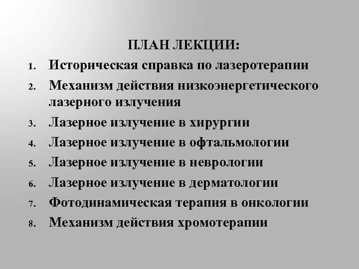 1. 2. 3. 4. 5. 6. 7. 8. ПЛАН ЛЕКЦИИ: Историческая справка по лазеротерапии