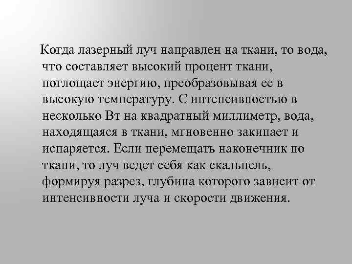  Когда лазерный луч направлен на ткани, то вода, что составляет высокий процент ткани,