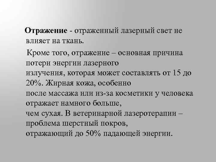  Отражение - отраженный лазерный свет не влияет на ткань. Кроме того, отражение –
