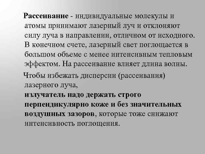  Рассеивание - индивидуальные молекулы и атомы принимают лазерный луч и отклоняют силу луча