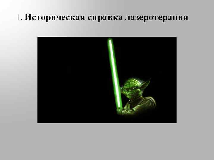 1. Историческая справка лазеротерапии 