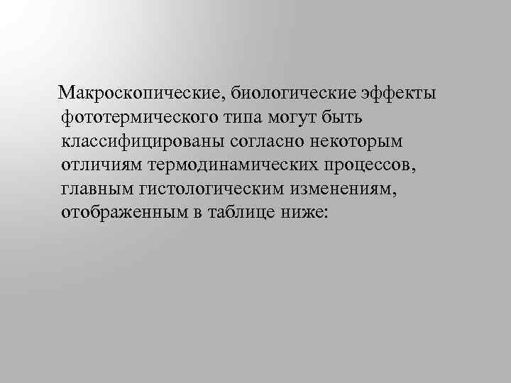  Макроскопические, биологические эффекты фототермического типа могут быть классифицированы согласно некоторым отличиям термодинамических процессов,