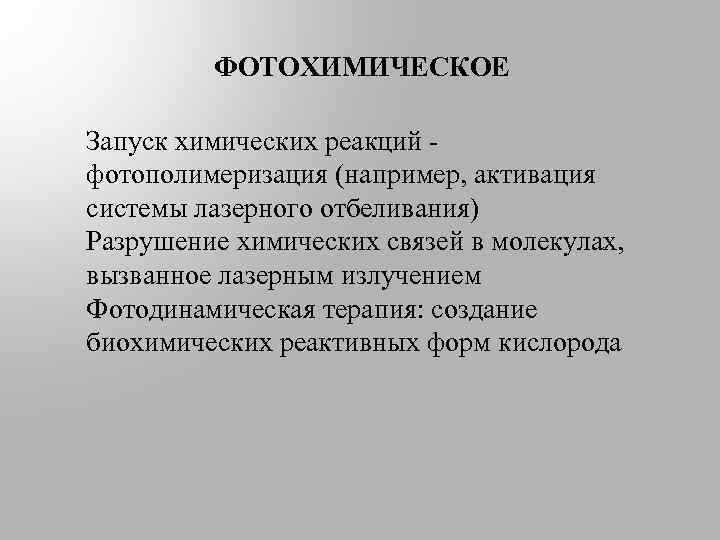ФОТОХИМИЧЕСКОЕ Запуск химических реакций - фотополимеризация (например, активация системы лазерного отбеливания) Разрушение химических связей
