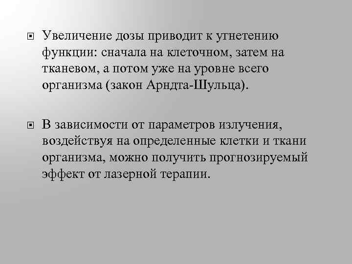 Увеличение дозы приводит к угнетению функции: сначала на клеточном, затем на тканевом, а