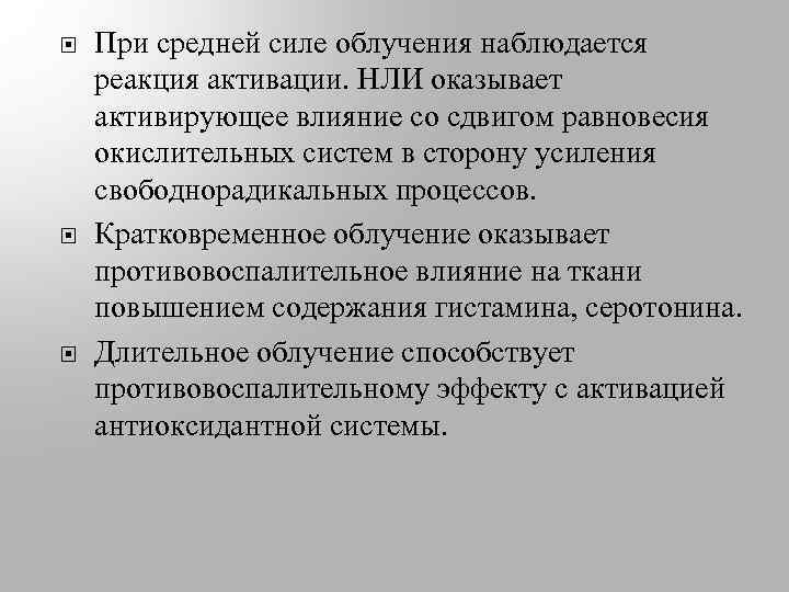  При средней силе облучения наблюдается реакция активации. НЛИ оказывает активирующее влияние со сдвигом