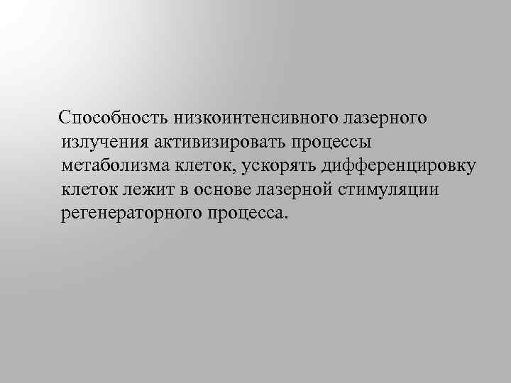  Способность низкоинтенсивного лазерного излучения активизировать процессы метаболизма клеток, ускорять дифференцировку клеток лежит в