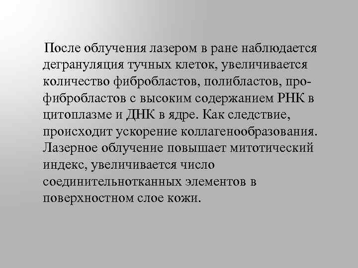  После облучения лазером в ране наблюдается дегрануляция тучных клеток, увеличивается количество фибробластов, полибластов,