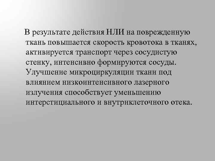  В результате действия НЛИ на поврежденную ткань повышается скорость кровотока в тканях, активируется