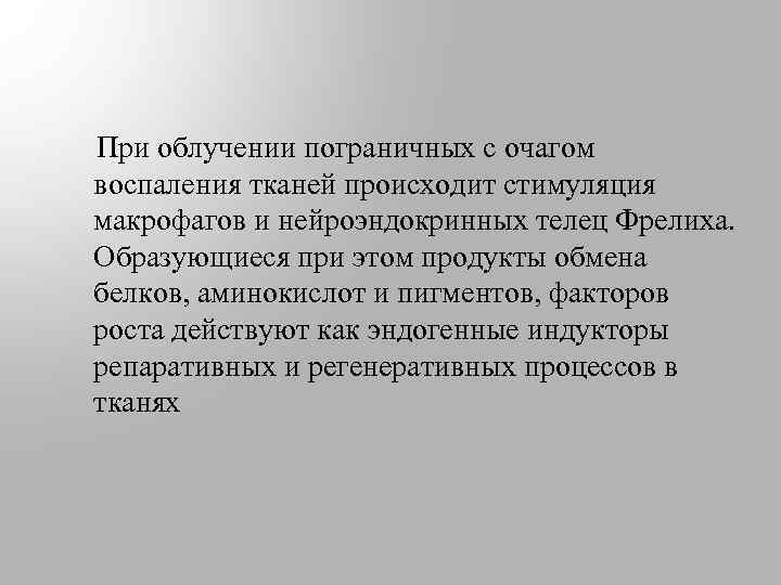  При облучении пограничных с очагом воспаления тканей происходит стимуляция макрофагов и нейроэндокринных телец