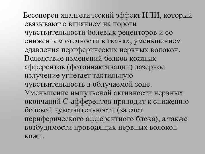  Бесспорен аналгетический эффект НЛИ, который связывают с влиянием на пороги чувствительности болевых рецепторов