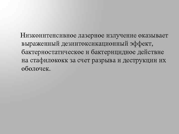  Низкоинтенсивное лазерное излучение оказывает выраженный дезинтоксикационный эффект, бактериостатическое и бактерицидное действие на стафилококк