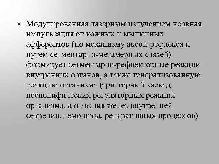  Модулированная лазерным излучением нервная импульсация от кожных и мышечных афферентов (по механизму аксон-рефлекса