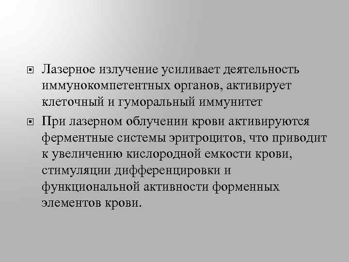 Лазерное излучение усиливает деятельность иммунокомпетентных органов, активирует клеточный и гуморальный иммунитет При лазерном
