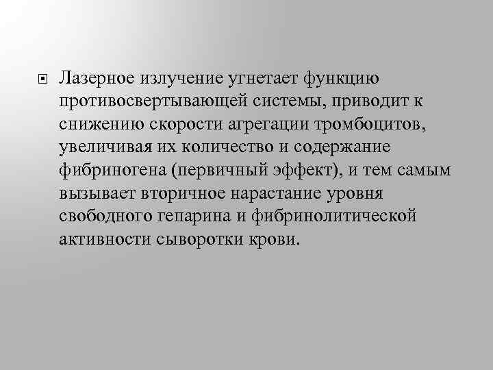  Лазерное излучение угнетает функцию противосвертывающей системы, приводит к снижению скорости агрегации тромбоцитов, увеличивая