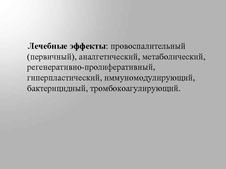  Лечебные эффекты: провоспалительный (первичный), аналгетический, метаболический, регенеративно-пролиферативный, гиперпластический, иммуномодулирующий, бактерицидный, тромбокоагулирующий. 