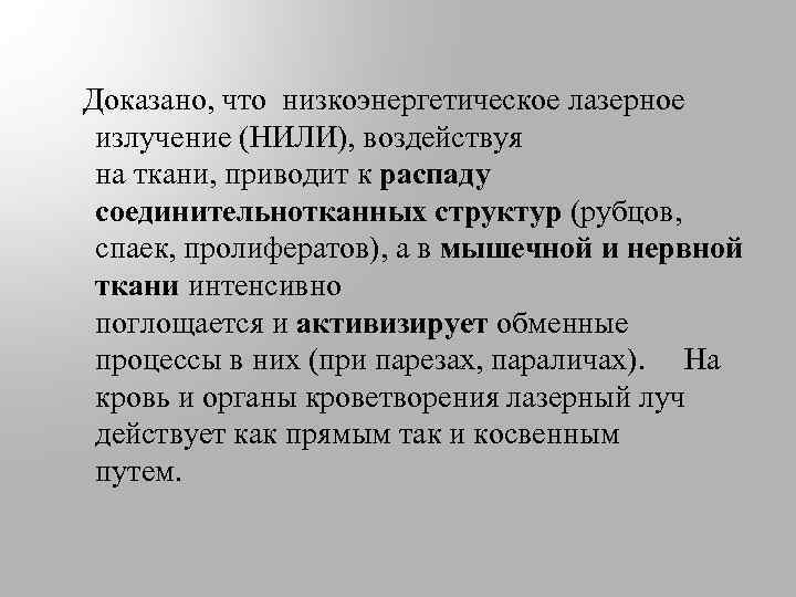  Доказано, что низкоэнергетическое лазерное излучение (НИЛИ), воздействуя на ткани, приводит к распаду соединительнотканных