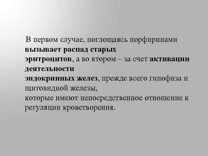  В первом случае, поглощаясь порфиринами вызывает распад старых эритроцитов, а во втором –