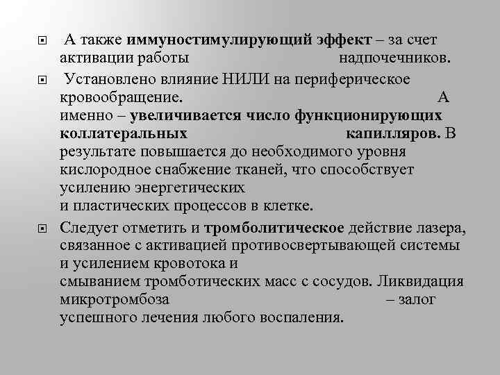  А также иммуностимулирующий эффект – за счет активации работы надпочечников. Установлено влияние НИЛИ