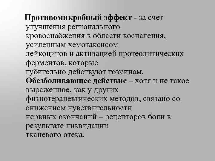  Противомикробный эффект - за счет улучшения регионального кровоснабжения в области воспаления, усиленным хемотаксисом