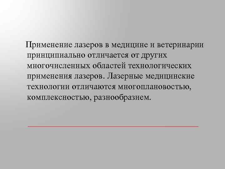  Применение лазеров в медицине и ветеринарии принципиально отличается от других многочисленных областей технологических