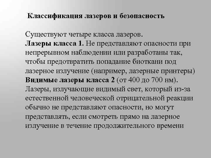  Классификация лазеров и безопасность Существуют четыре класса лазеров. Лазеры класса 1. Не представляют