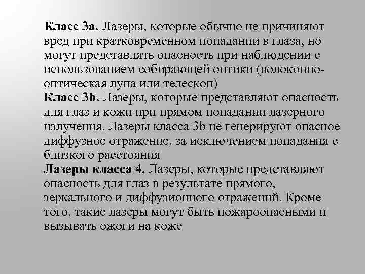  Класс 3 a. Лазеры, которые обычно не причиняют вред при кратковременном попадании в