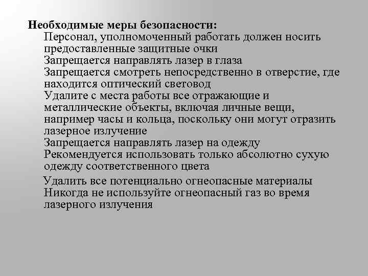 Необходимые меры безопасности: Персонал, уполномоченный работать должен носить предоставленные защитные очки Запрещается направлять лазер