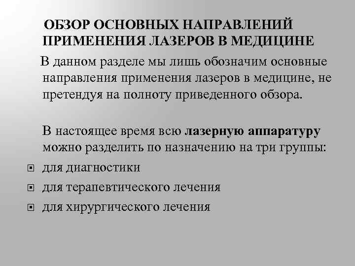  ОБЗОР ОСНОВНЫХ НАПРАВЛЕНИЙ ПРИМЕНЕНИЯ ЛАЗЕРОВ В МЕДИЦИНЕ В данном разделе мы лишь обозначим