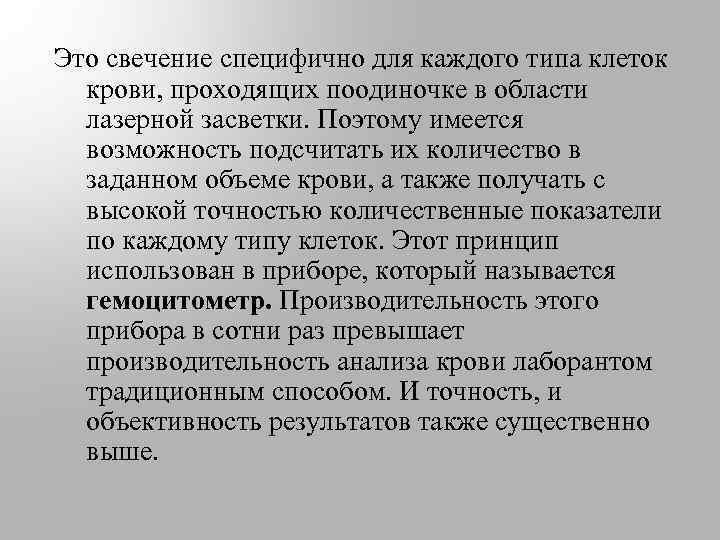 Это свечение специфично для каждого типа клеток крови, проходящих поодиночке в области лазерной засветки.