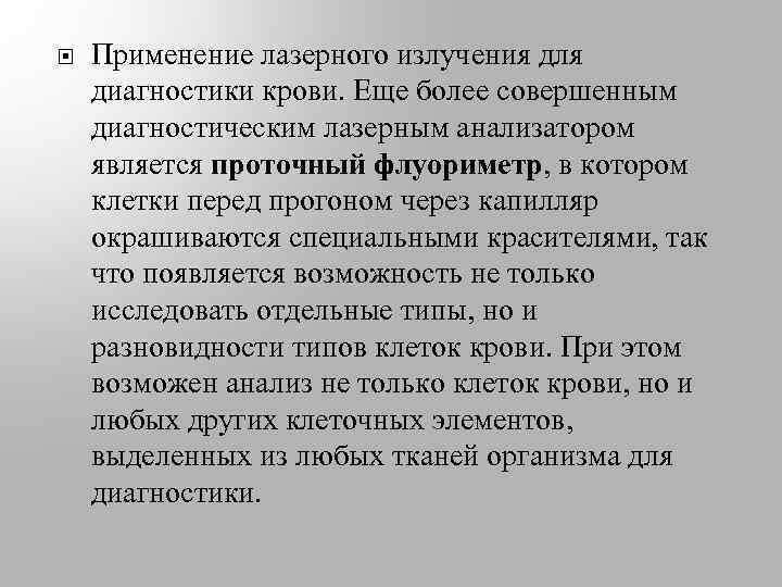  Применение лазерного излучения для диагностики крови. Еще более совершенным диагностическим лазерным анализатором является