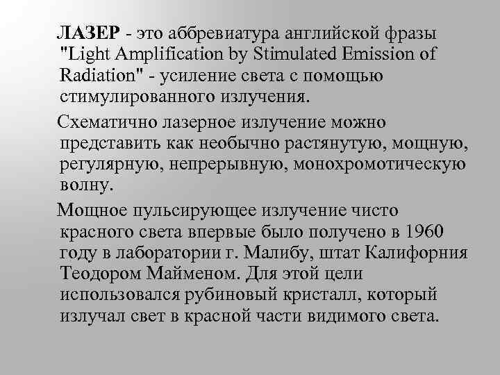  ЛАЗЕР - это аббревиатура английской фразы 