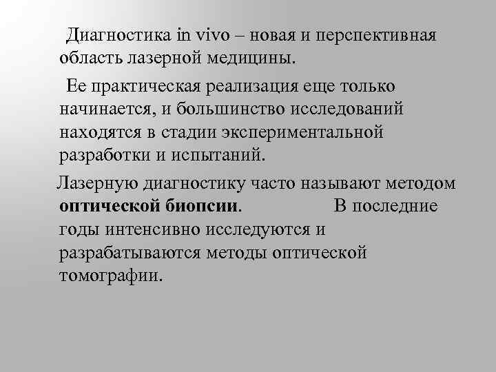  Диагностика in vivo – новая и перспективная область лазерной медицины. Ее практическая реализация