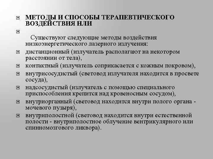  МЕТОДЫ И СПОСОБЫ ТЕРАПЕВТИЧЕСКОГО ВОЗДЕЙСТВИЯ НЛИ Существуют следующие методы воздействия низкоэнергетического лазерного излучения: