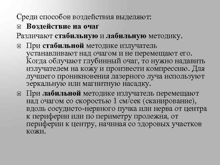 Среди способов. При лабильной методике +при стабильной методике. Лазер лабильная методика. Стабильные и лабильные методики ультразвуковой терапии. Стабильная методика.