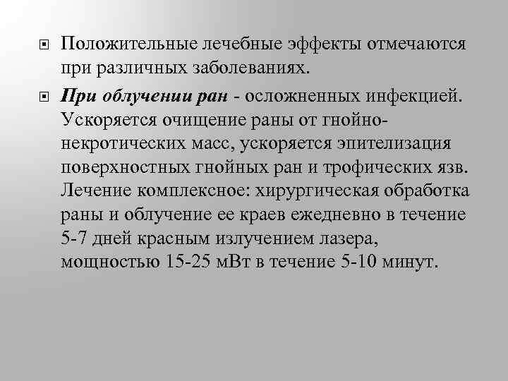  Положительные лечебные эффекты отмечаются при различных заболеваниях. При облучении ран - осложненных инфекцией.
