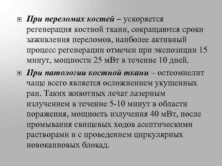  При переломах костей – ускоряется регенерация костной ткани, сокращаются сроки заживления переломов, наиболее
